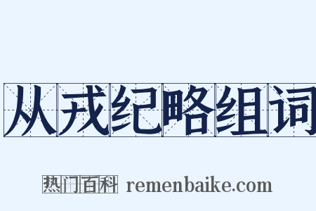 从戎纪略组词是什么意思的图片